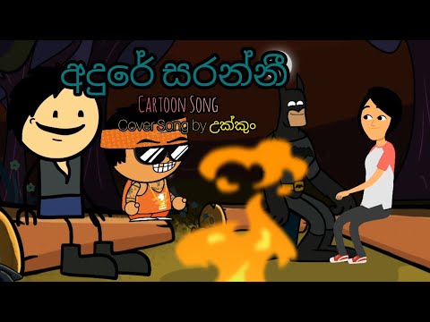 අදුරේ සරන්නී/ Andure Saranni / Tehan Perera /Kevin Smokio / Cartoon Song /Ukkun Cartoon / Cover song