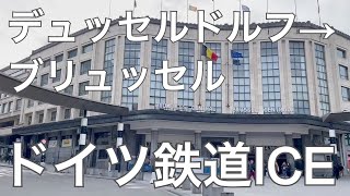 ICE18デュッセルドルフ →ブリュッセル