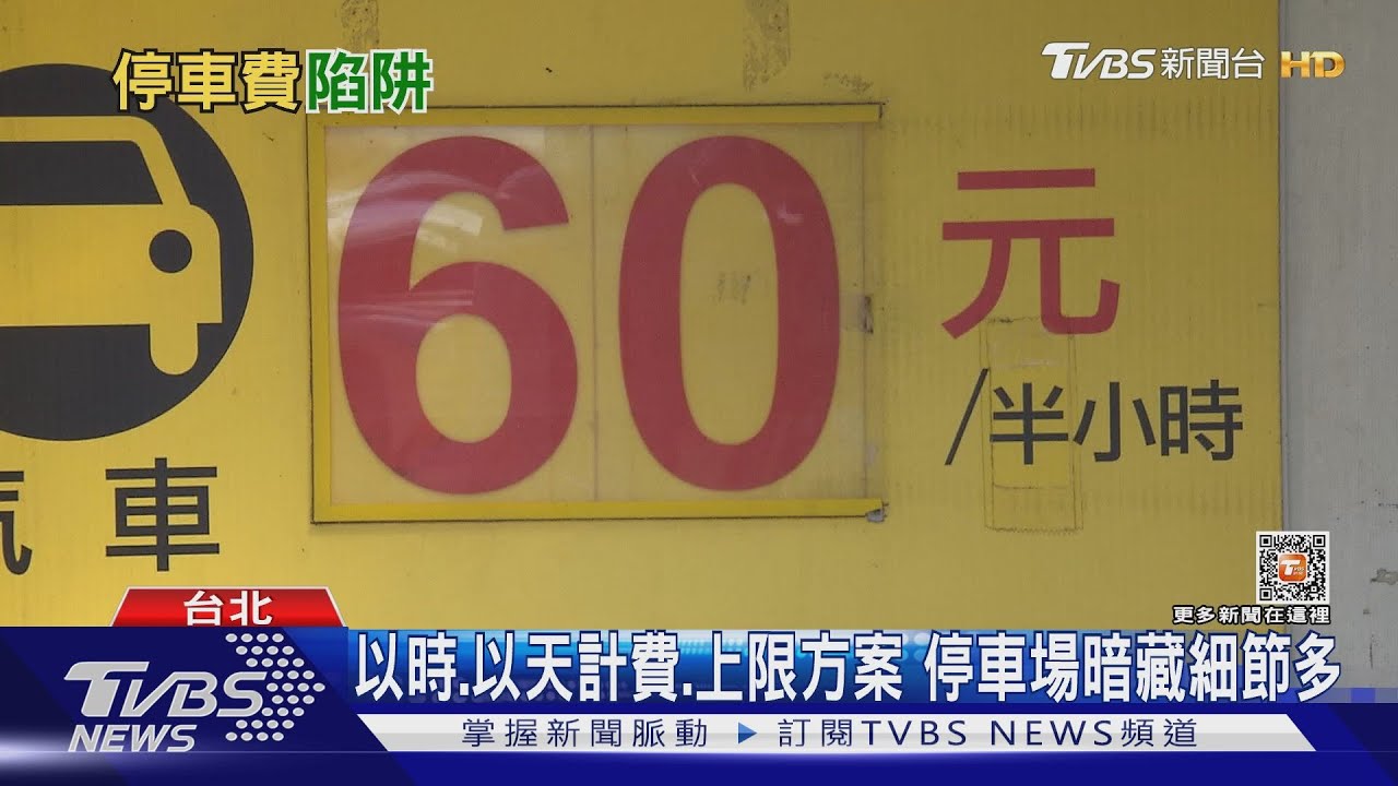 當心！停車場收費方式多　沒看清恐荷包大失血