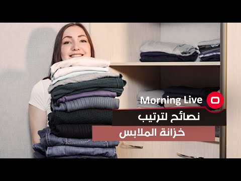 شاهد بالفيديو.. فن ترتيب خزانة الملابس والتخلص من الالبسة الزائدة