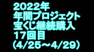 【宝くじ】継続購入結果 第十七回目
