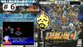 #6 【#PS2】【#第3次スーパーロボット大戦α】 11話完 ブライトさんたちと合流 【ほぼ無言】【#SRW】【3周目セレーナ】