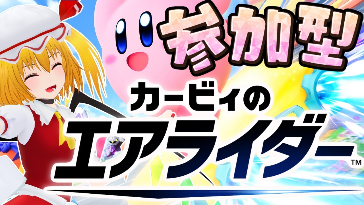 【カービィのエアライダー：参加型】シティトライアル！パドック配信 2026/4/1