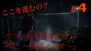 ［ホラー耐性皆無が行く］零～濡鴉ノ巫女～＃4