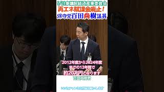 【中国上海電力の為のステルス税😠再エネ賦課金に斬りこむ⚔日本の守護神の一人】日本保守党百田尚樹代表🫡5/28参議院経済産業委員会より切り抜き ぜひいいね👍チャンネル登録お願いします🙇
