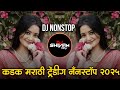 Nonstop Marathi Hindi Dj Songs Trending Nonstop 2026 नॉनस्टॉप डीजे गाण