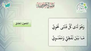 صورة شرح نظم الآجرومية مع التشجير | |102 | | الشيخ البشير عصام المراكشي