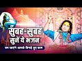 सुबह सुबह सुनें ये भजन बन जाएंगे आपके �