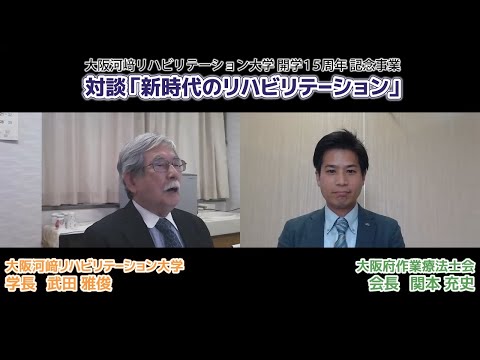 リハビリテーション学科 【カワリハ対談】大阪府作業療法士会 会長 関本充史先生「新時代のリハビリテーション」01