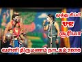 Vallithirumanam Nadagam 2020 Narathar Muthusippi Vs Surya Papun Narathar Vs Papun Comedy Nadagam