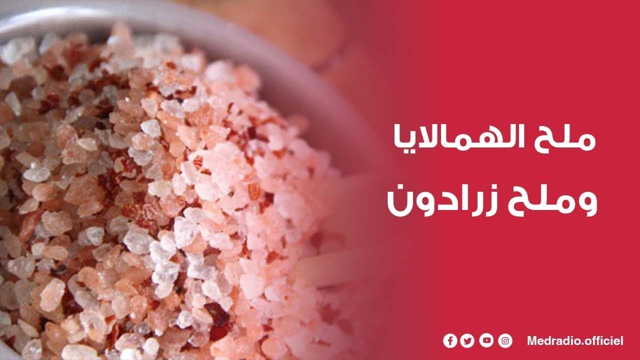 الفرق بين ملح الوردة وملح الهيمالايا: أيهما أفضل لصحتك؟ thumbnail