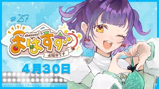 【朝活】おはすず4月30日（水）【七瀬すず菜/にじさんじ】