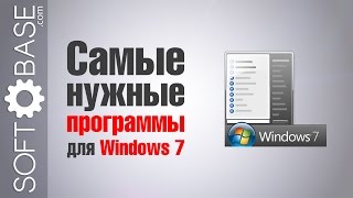 Самые нужные программы для Windows 7