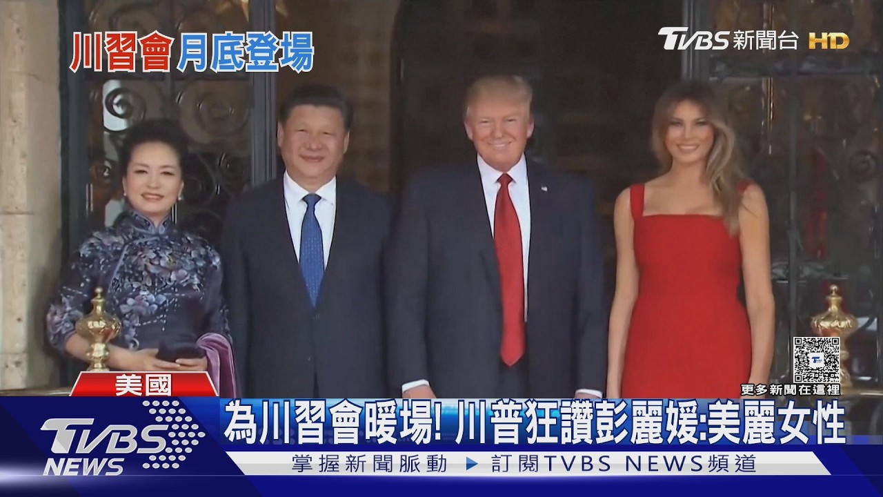 影音/為九月「川習會」暖場! 川普狂讚彭麗媛:美麗的女性