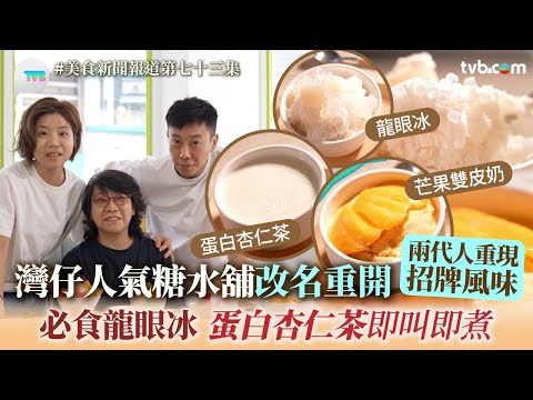 美食新聞報道｜灣仔人氣糖水舖改名重開！兩代人重現招牌風味　必食龍眼冰+蛋白杏仁茶即叫即煮｜TVB Plus