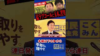 【連日のように自民から送られる連立入りの猛アプローチ！】国民民主は連立入りする？玉木代表と今野氏が回答！辺野古の件について玉木代表が共産党を一刀両断！【玉木雄一郎/国民民主党/今野忍】