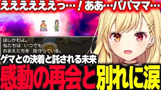 【ドラクエV】遂に因縁のゲマと決着そして感動の再会と別れに涙する星川【ドラゴンクエスト5/天空の花嫁/星川サラ/にじさんじ】