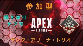 【ゴールド1 #参加型ランク・アリーナ・トリオ 聞き専も可  PS4】　#Apex legends  #初見歓迎・コメント歓迎(^_^) 《ライブ・配信中・解説・実況》