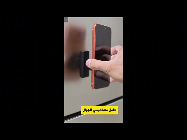 حامل جوال مغناطيسي قوي متعدد الاستخدامات