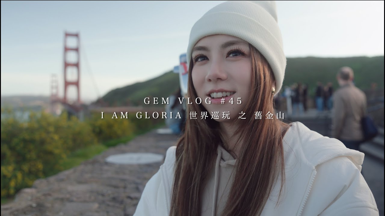 GEM VLOG#45 I AM GLORIA世界巡玩 之 舊金山篇
