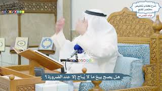 3039 - هل يصح بيع ما لا يُباح إلا عند الضرورة؟ - عثمان الخميس
