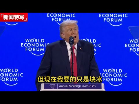 特朗普在瑞士:痛批加拿大人不懂感恩,怨欧洲不肯献出格陵兰|新闻特写20260122