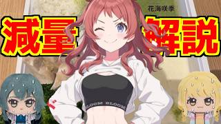 【夏までに痩せる】花海咲季（自認）が減量方法を解説してみた