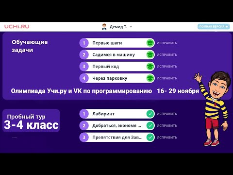 Ответы пробный тур олимпиада по программированию на учи. ру 1 класс с 1 по 14 декабря 2020 год