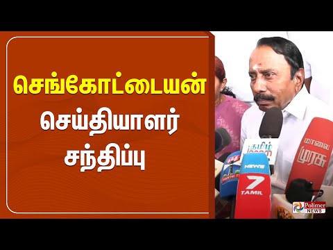 செங்கோட்டையன் பரபரப்பு பிரஸ்மீட்..! | ADMK Sengottaiyan Pressmeet | Polimernews