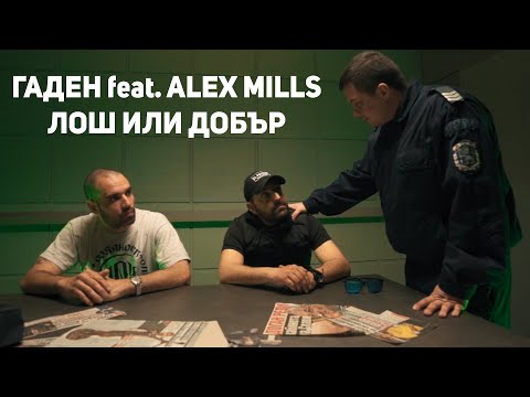 Гаден и Alex Mills - Лош или Добър (Официално Видео/прод. от Гаден)