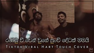 Download lagu රණ්ඩු වී වෙන්වුනේ | Randu Wee Wen wune Tiktok Viral Hart Touch Cover mp3 Download lagu රණ්ඩු වී වෙන්වුනේ | Randu Wee Wen wune Tiktok Viral Hart Touch Cover mp3