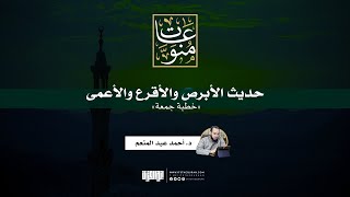 حديث الأبرص والأقرع والأعمى | خطبة جمعة | د. أحمد عبد المنعم image