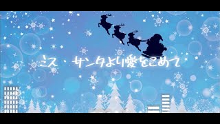 【ボイスドラマ】ミス・サンタより愛をこめて 【クリスマス企画】