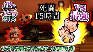 ペーパーマリオRPGのシステムで作られた「さよならエバーアフター」が面白すぎる件（むずかしい&ノーダメ） part18