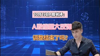 10月15日收评：A股缩量大反弹，明天怎么走？还会调整吗？