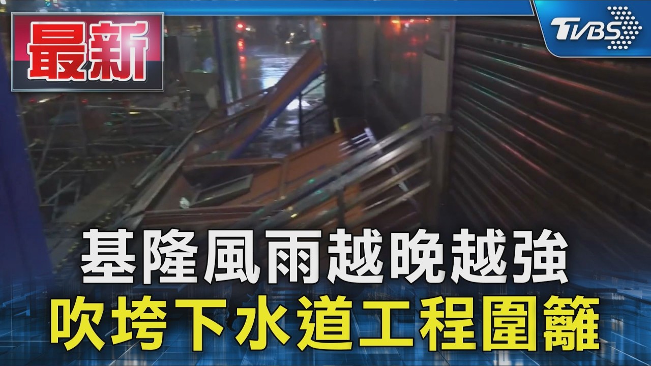 基隆風雨越晚越強 吹垮下水道工程圍籬|TVBS新聞 @TVBSNEWS01