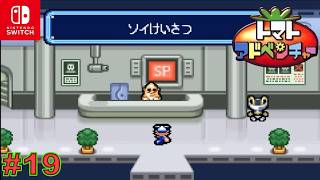【GBA/懐ゲ実況】数年前にクリアしたトマト嫌いの主人公が駆けめぐるドタバタ大冒険 #19【トマトアドベンチャー】