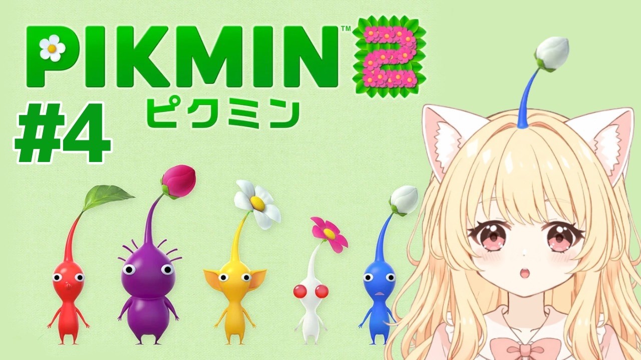 4【#ピクミン2 / PIKMIN 】許してピクミン！わたし、寝起きだから！！【#新人vtuber】