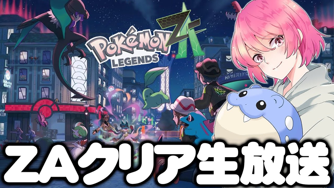 【Part1】ZA最速プレイ配信！メガミミロップに早く会いたい！