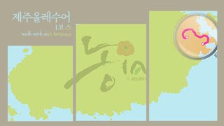 제주올레수어1코스소개합니다