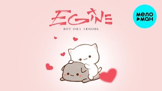 Egine - Вот она любовь (Single 2022)