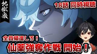【同時視聴】「地獄楽」2期5話（18話）「人と仙人」【クルト/VTuber】
