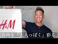 【H&M】1500円で筋肉を最高にカッコよく彩る！