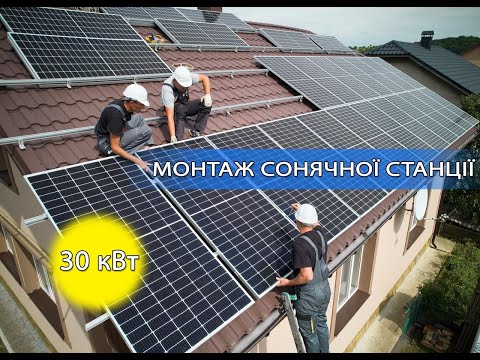 Монтаж сонячної станції 30кВт