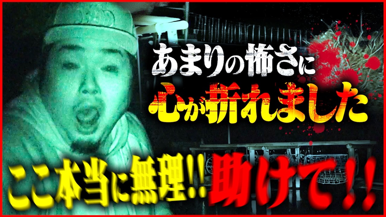 【心霊】マジで無理…1人で曰くだらけのスポットに挑戦したらヤバい圧を感じた。