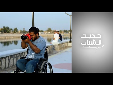 شاهد بالفيديو.. حديث الشباب - شباب يتغلبون على الإعاقة بالعمل والأمل