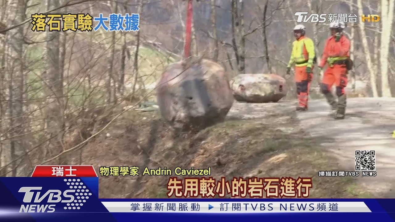 氣候暖化致山崩風險增　瑞士大規模落石實驗