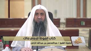 صورة شرح كتاب  موطأ الإمام مالك رحمه الله - المجلس [06]