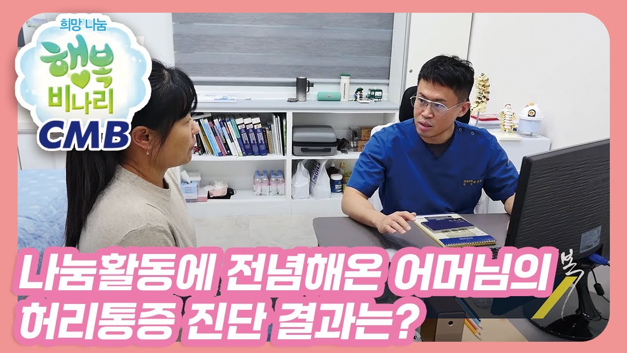 [CMB 희망나눔 행복비나리] 나눔활동에 전념해온 어머님, 허리통증 진단 결과는?