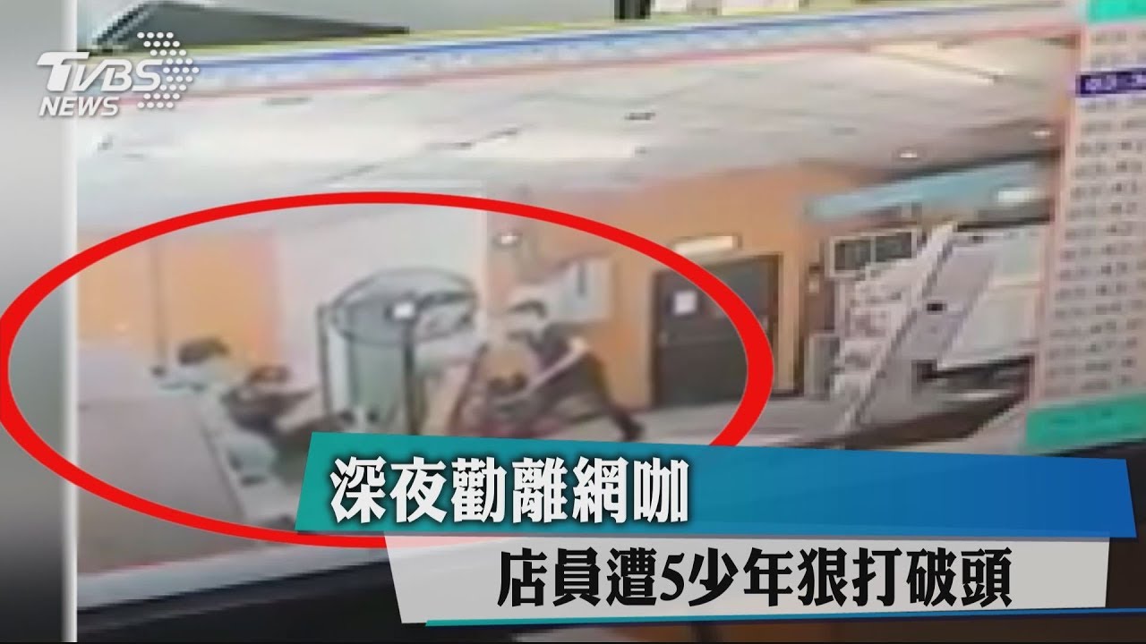 深夜勸離網咖 店員遭5少年狠打破頭